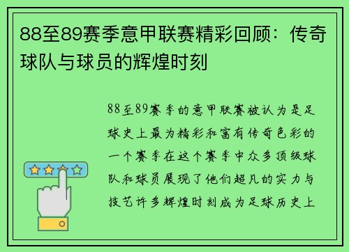 88至89赛季意甲联赛精彩回顾:传奇球队与球员的辉煌时刻