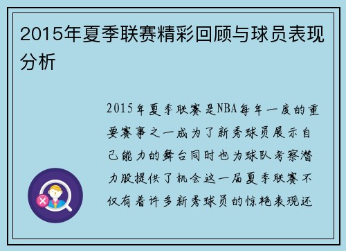 2015年夏季联赛精彩回顾与球员表现分析