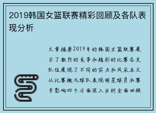 2019韩国女篮联赛精彩回顾及各队表现分析
