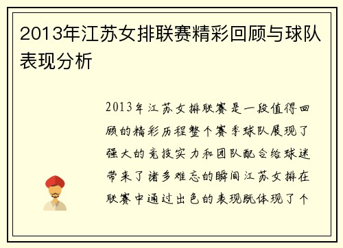 2013年江苏女排联赛精彩回顾与球队表现分析