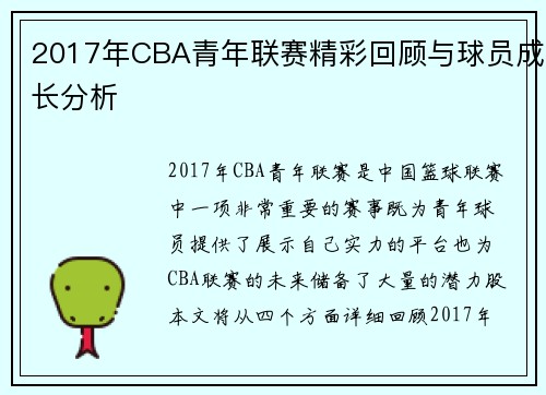 2017年CBA青年联赛精彩回顾与球员成长分析