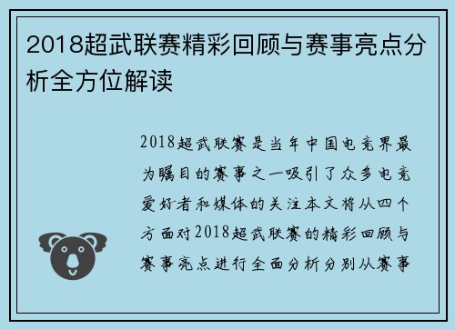 2018超武联赛精彩回顾与赛事亮点分析全方位解读