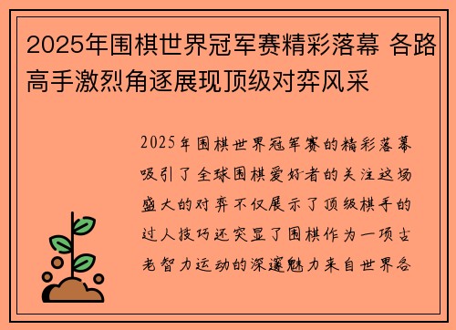 2025年围棋世界冠军赛精彩落幕 各路高手激烈角逐展现顶级对弈风采