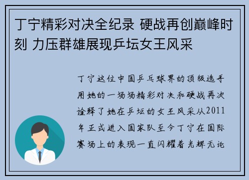 丁宁精彩对决全纪录 硬战再创巅峰时刻 力压群雄展现乒坛女王风采