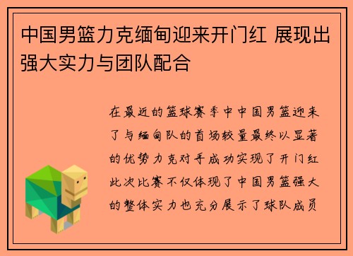 中国男篮力克缅甸迎来开门红 展现出强大实力与团队配合