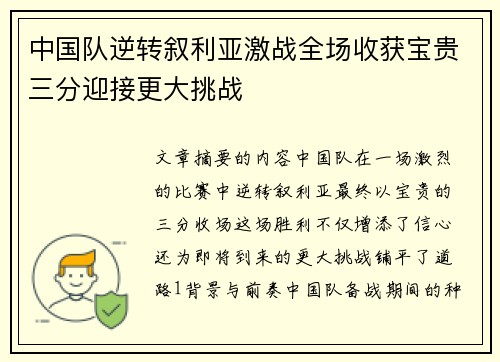 中国队逆转叙利亚激战全场收获宝贵三分迎接更大挑战