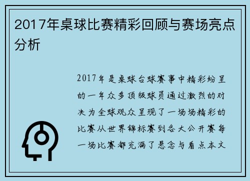 2017年桌球比赛精彩回顾与赛场亮点分析