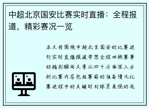 中超北京国安比赛实时直播：全程报道，精彩赛况一览
