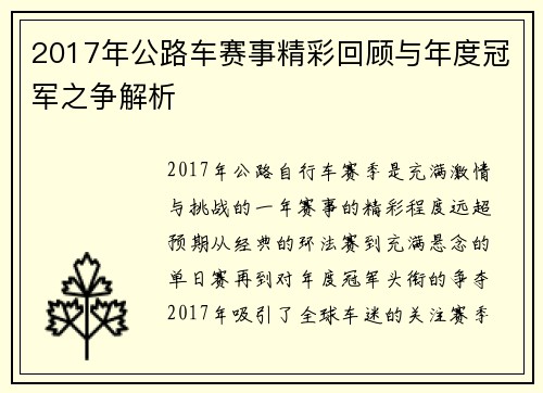 2017年公路车赛事精彩回顾与年度冠军之争解析