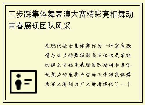 三步踩集体舞表演大赛精彩亮相舞动青春展现团队风采