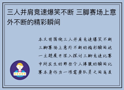 三人并肩竞速爆笑不断 三脚赛场上意外不断的精彩瞬间