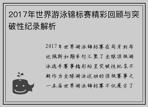 2017年世界游泳锦标赛精彩回顾与突破性纪录解析