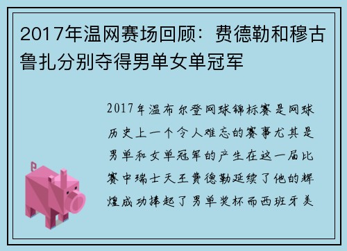 2017年温网赛场回顾:费德勒和穆古鲁扎分别夺得男单女单冠军