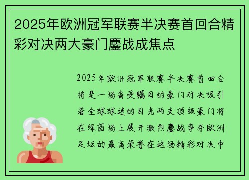 2025年欧洲冠军联赛半决赛首回合精彩对决两大豪门鏖战成焦点