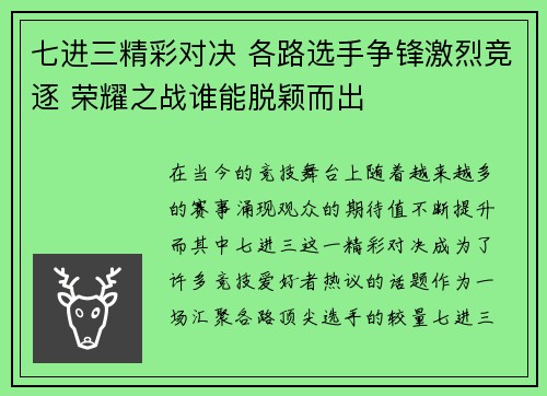 七进三精彩对决 各路选手争锋激烈竞逐 荣耀之战谁能脱颖而出