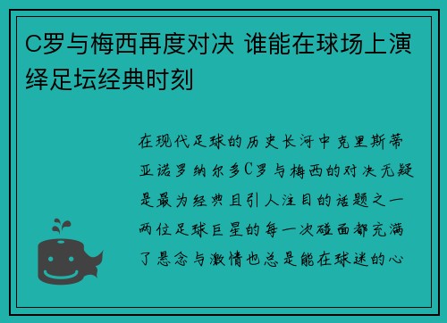 C罗与梅西再度对决 谁能在球场上演绎足坛经典时刻