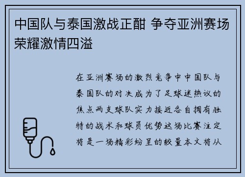 中国队与泰国激战正酣 争夺亚洲赛场荣耀激情四溢
