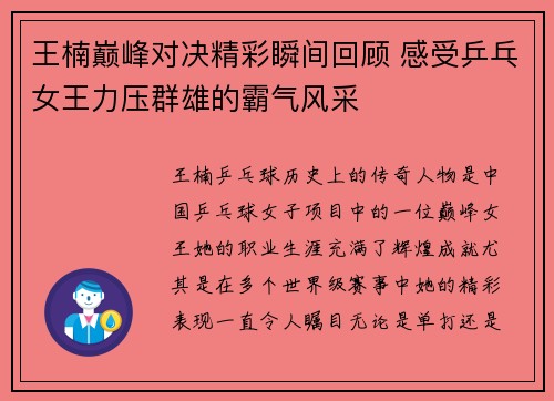 王楠巅峰对决精彩瞬间回顾 感受乒乓女王力压群雄的霸气风采