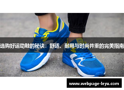 选购好运动鞋的秘诀:舒适、耐用与时尚并重的完美指南