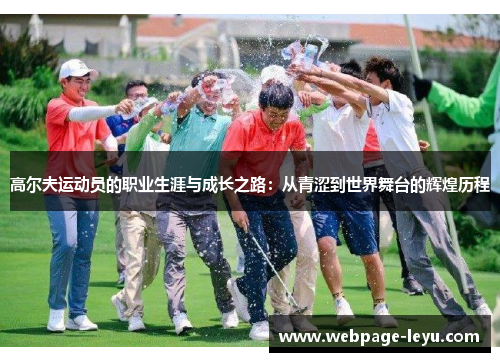 高尔夫运动员的职业生涯与成长之路:从青涩到世界舞台的辉煌历程