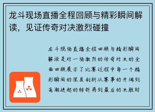 龙斗现场直播全程回顾与精彩瞬间解读,见证传奇对决激烈碰撞