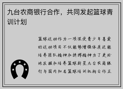 九台农商银行合作,共同发起篮球青训计划