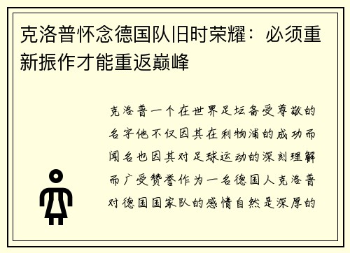 克洛普怀念德国队旧时荣耀：必须重新振作才能重返巅峰
