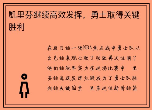 凱里芬继续高效发挥,勇士取得关键胜利