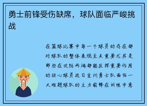 勇士前锋受伤缺席，球队面临严峻挑战