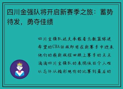 四川金强队将开启新赛季之旅:蓄势待发,勇夺佳绩