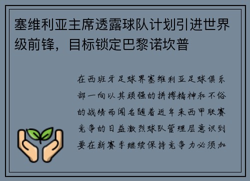 塞维利亚主席透露球队计划引进世界级前锋，目标锁定巴黎诺坎普