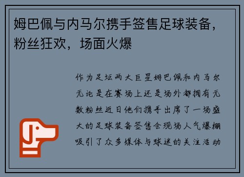 姆巴佩与内马尔携手签售足球装备,粉丝狂欢,场面火爆