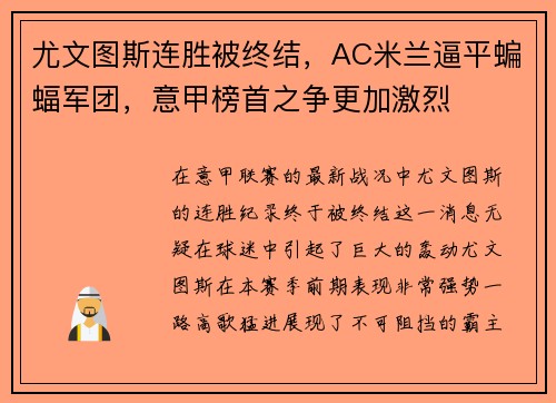 尤文图斯连胜被终结,AC米兰逼平蝙蝠军团,意甲榜首之争更加激烈