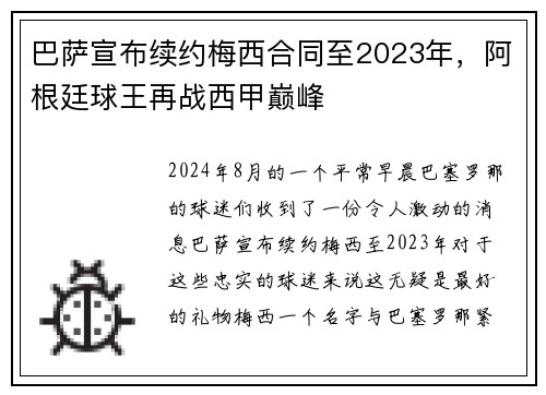 巴萨宣布续约梅西合同至2023年,阿根廷球王再战西甲巅峰