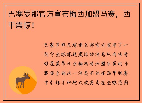 巴塞罗那官方宣布梅西加盟马赛,西甲震惊!