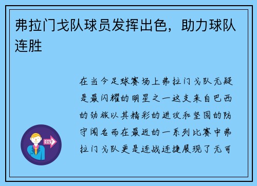 弗拉门戈队球员发挥出色,助力球队连胜