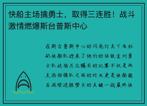 快船主场擒勇士,取得三连胜!战斗激情燃爆斯台普斯中心