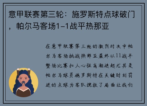 意甲联赛第三轮:施罗斯特点球破门,帕尔马客场1-1战平热那亚
