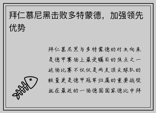 拜仁慕尼黑击败多特蒙德,加强领先优势