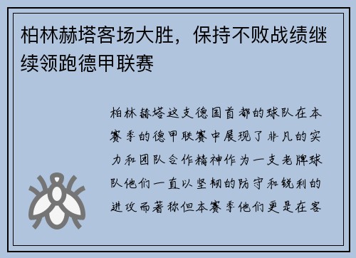 柏林赫塔客场大胜,保持不败战绩继续领跑德甲联赛