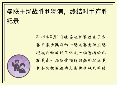 曼联主场战胜利物浦,终结对手连胜纪录