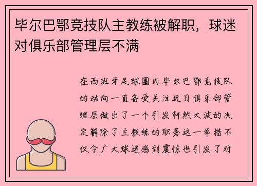毕尔巴鄂竞技队主教练被解职,球迷对俱乐部管理层不满