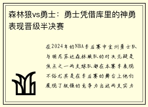 森林狼vs勇士:勇士凭借库里的神勇表现晋级半决赛