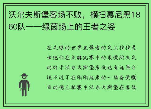 沃尔夫斯堡客场不败,横扫慕尼黑1860队——绿茵场上的王者之姿