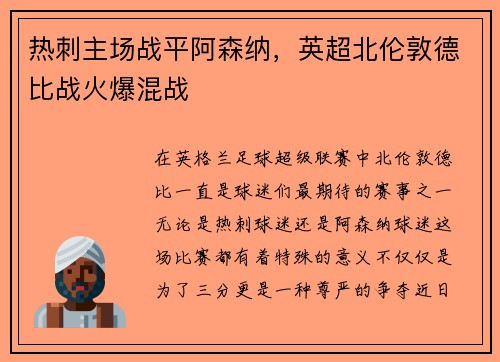 热刺主场战平阿森纳,英超北伦敦德比战火爆混战