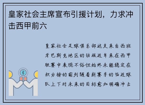皇家社会主席宣布引援计划，力求冲击西甲前六