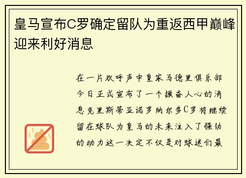 皇马宣布C罗确定留队为重返西甲巅峰迎来利好消息