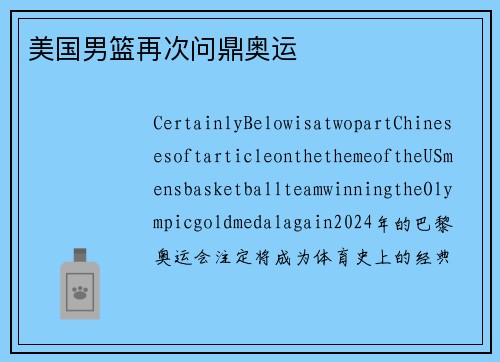 美国男篮再次问鼎奥运