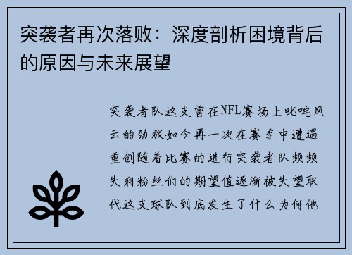 突袭者再次落败：深度剖析困境背后的原因与未来展望