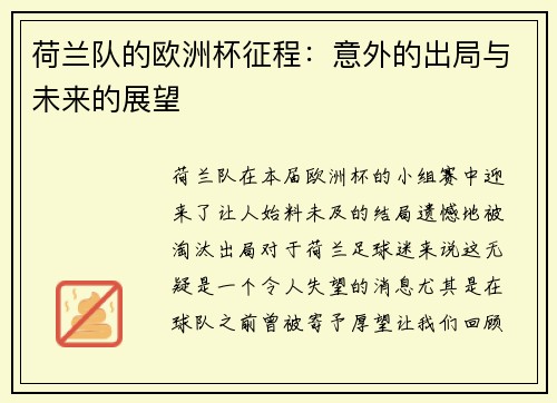 荷兰队的欧洲杯征程：意外的出局与未来的展望